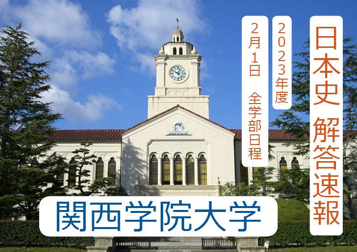 入試の解答速報】 関西学院大学（2023年度2月1日 全学部日程）日本史の